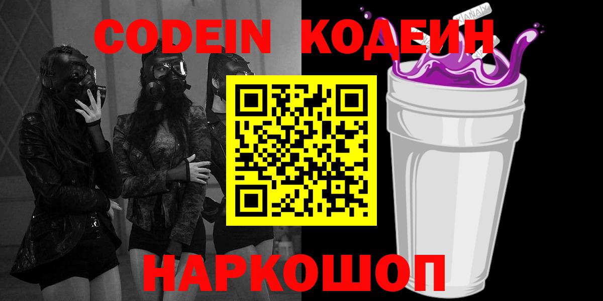 Codein Purple Drank Новозыбков